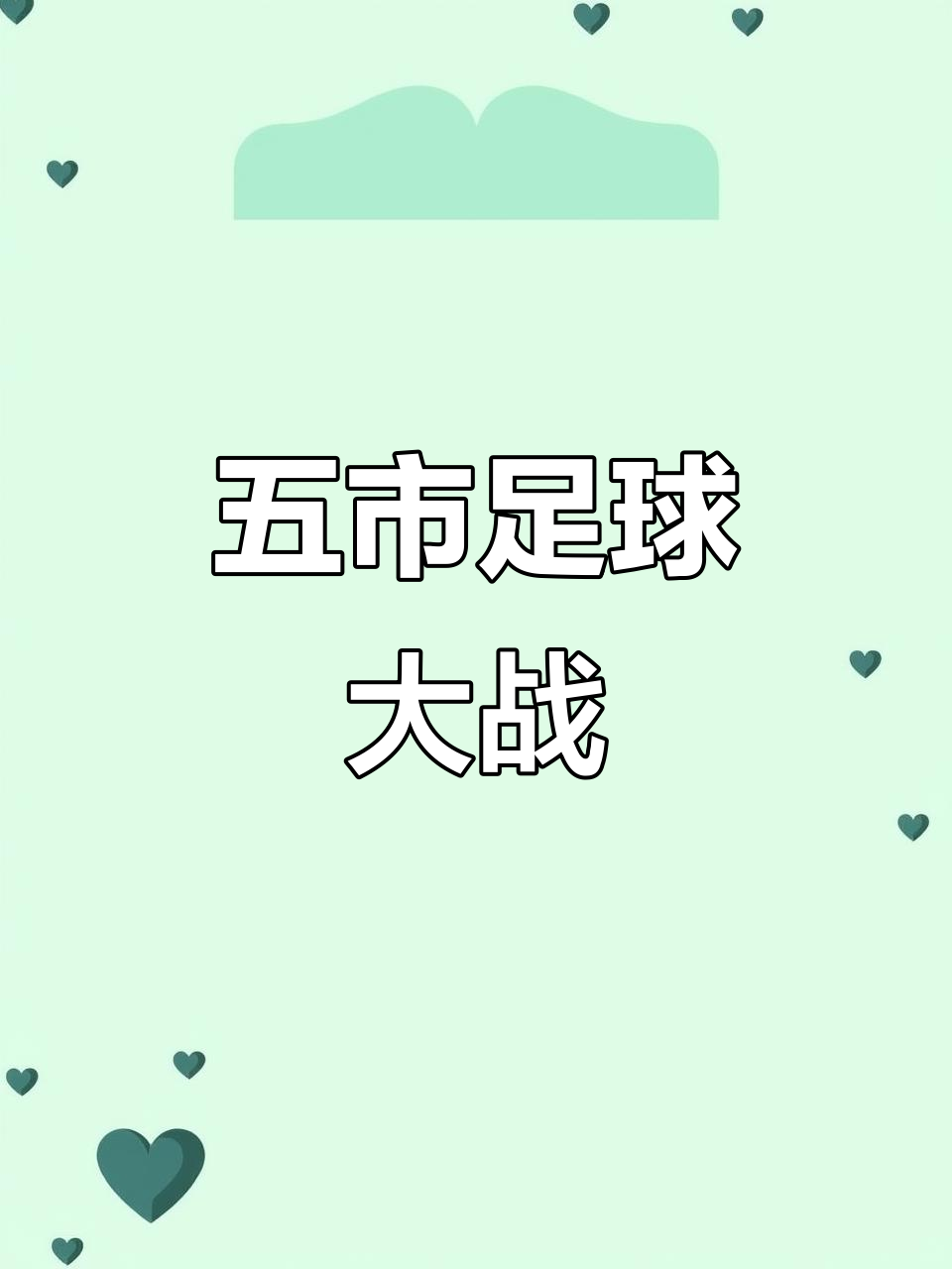 场场精彩纷呈！国外足球比赛内幕大揭秘