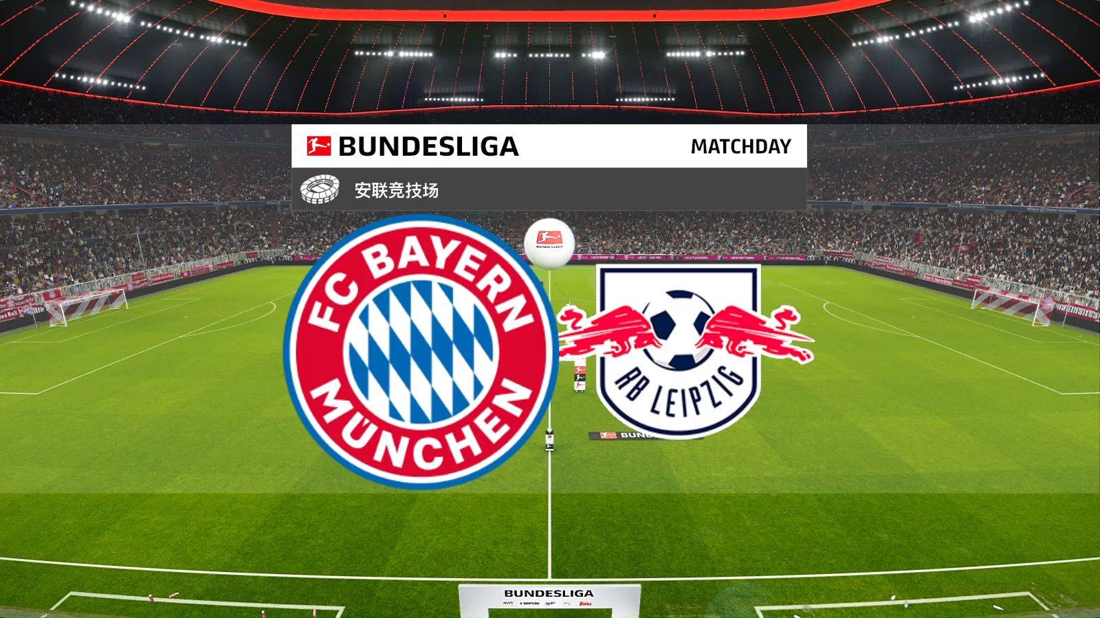 拜仁慕尼黑击败RB莱比锡，稳坐德甲榜首宝座